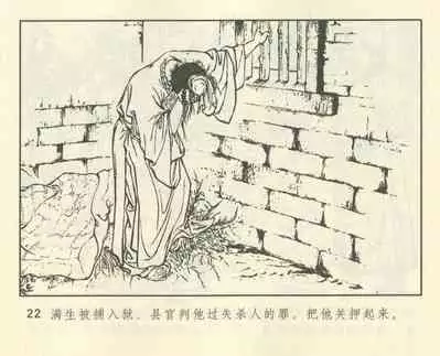 聊斋志异 张玮等绘 天津人民美术出版社 卷二十一 ~ 三十