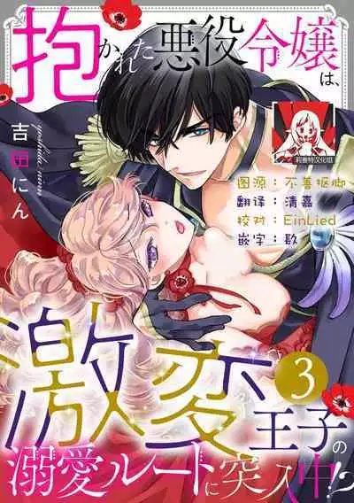 Dakareta Akuyaku Reijou wa, Gekihen Ouji no Dekiai Route ni Totsunyuuchuu!? | 被深拥的反派千金进入反套路王子的强宠攻略线!? 1-16