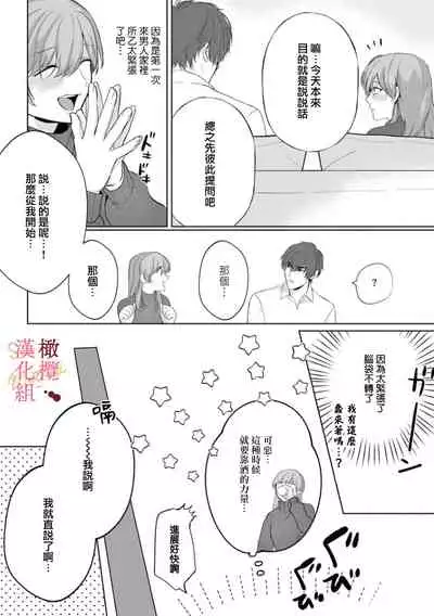 [Tsubuan Daifuku]Dekiai Sex Method Elite Kare wa Amasugi Seijuu, Tokidoki Uzai~01-02｜溺爱性交方法～精英的他是宠人的性兽、心跳不已好烦恼~01-02[中文] [橄榄汉化组]