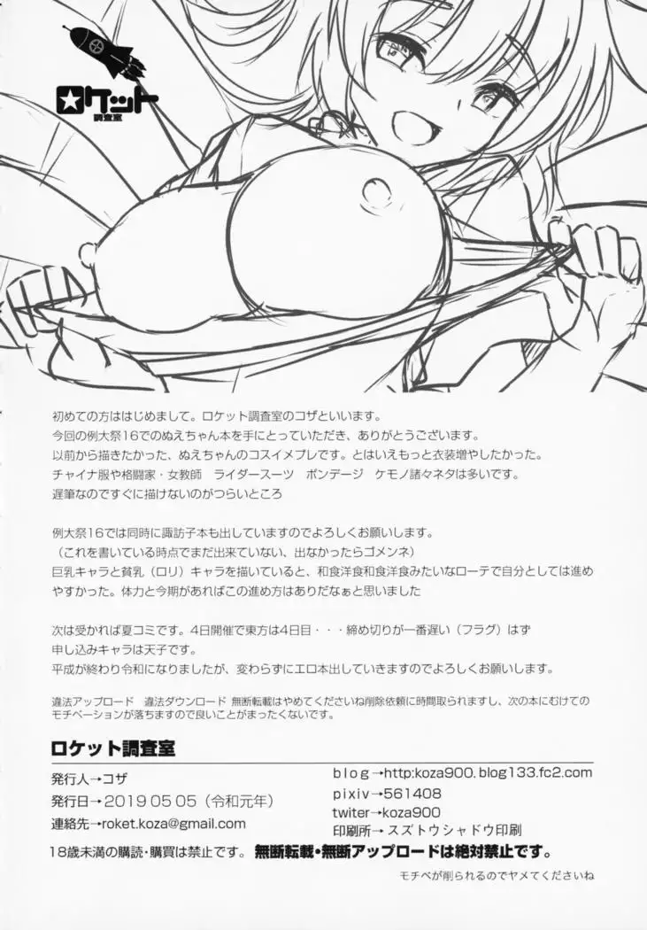 Nue-chan Nukinuki Cosex