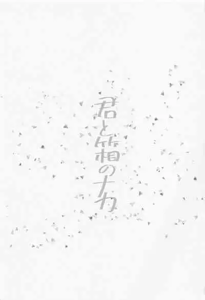 Kimi to Hako no Naka