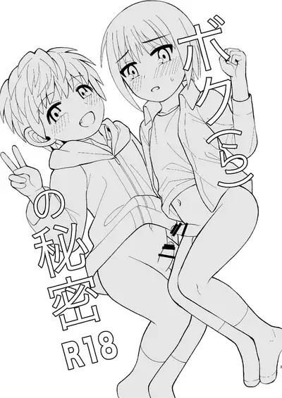 [Kimidori (Kasane Haruo)] Boku(ra) no Himitsu [Chinese] [迷幻仙域众筹汉化] [Digital]