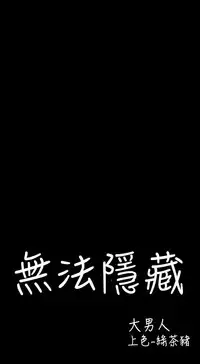 中文韩漫 無法隱藏 Ch.0-9 [Chinese]