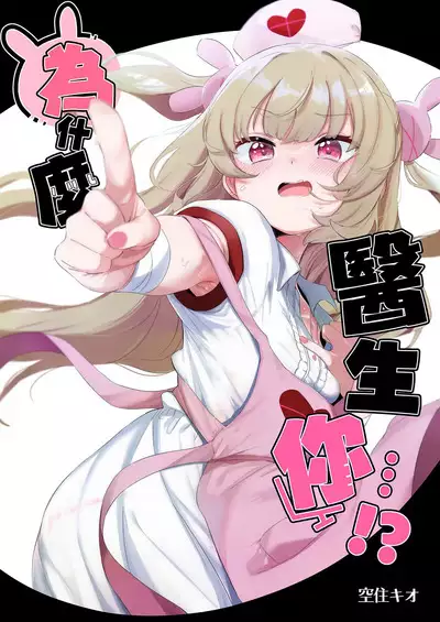 tte, Nande Sensee ga!? | 為什麼醫生你...!?