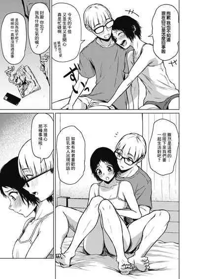 Chiisakute Ookina Mune no Uchi | 貧乳與巨乳