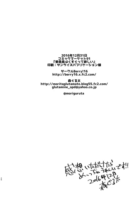 Iinchou wa Kusugutte Hoshii