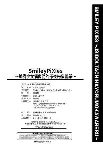 [Shousan Bouzu] Smiley PiXies ~JS Idol-tachi wa Yoru mo Kawareru~ | SmileyPiXies ~雛備少女偶像們的深夜秘蜜營業~ [Chinese] [矢部そうすけ] [Decensored] [Digital]