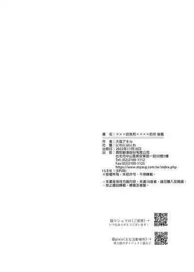 (SUPER COMIC CITY GYU!! 2021) [にわにはにわ (大庭アキル)] ×××Na boku to ××××na kimi kohen | ×××的我和××××的你 後篇 [Chinese] [Uncensored] [Digital]