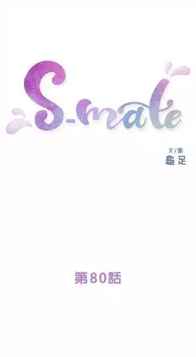[週五] [龜足] S-Mate 1-89 官方中文（連載中）