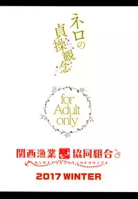 (C93) [Kansai Gyogyou Kyoudou Kumiai (Marushin)] Nero no Teisou Kannen (Fate/Grand Order) [Chinese] [空気系☆漢化]