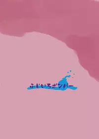 [Fujiiro Bomber (Kyouka)] Inflater Reimu (Touhou Project) [Digital]