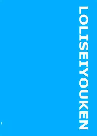 [LOLI Seiyouken (PANBAI)] Seiyouken Choukyou 3 [Digital]