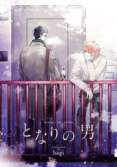 Tonari no Otoko | 隔壁的他 Ch. 1