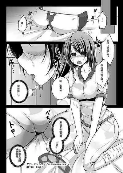 [Aikawa Monako] Virtual Play ~Kono Kaikan wa Game? Real?~ 1-3 [Chinese] [村长个人汉化]