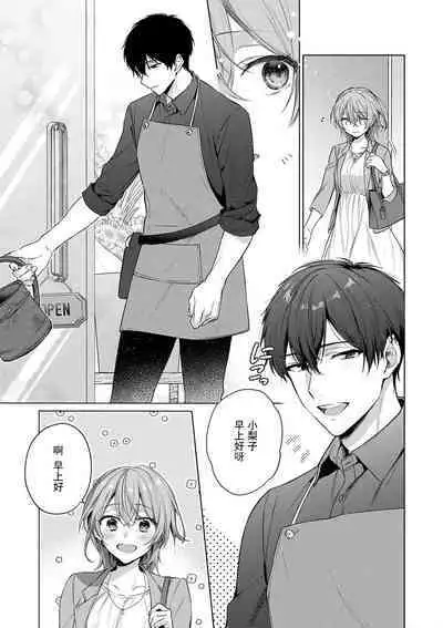 [Akai shichimi/ Shichihara Misa/ ache] ohanayasan wa moto yakuza ~ heiten-go no ten'nai de amaku torokeru ~| 前黑帮大哥之花店店长爱上我 ～打烊后在店里甜蜜涩涩～ 1 [Chinese] [莉赛特汉化组]