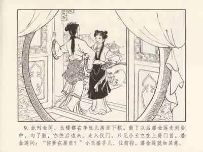 金瓶梅 第三回 宋慧莲偷期蒙厚爱 (八字金)[中国古善文化出版社]