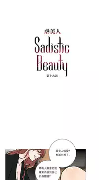 [The Jinshan] Sadistic Beauty Ch.1-28 [Chinese] [17汉化]