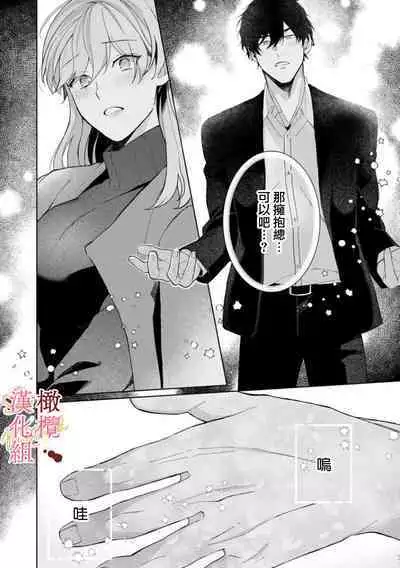 [Tsubuan Daifuku]Dekiai Sex Method Elite Kare wa Amasugi Seijuu, Tokidoki Uzai~01-03｜溺爱性交方法～精英的他是宠人的性兽、心跳不已好烦恼~01-03[中文] [橄榄汉化组]