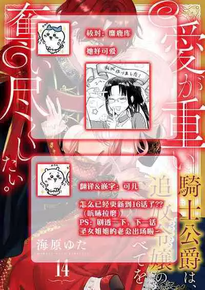 Ai ga Omoi Kishi Koushaku wa, Tsuihou Reijou no Subete o Ubaitsukushitai. | 骑士公爵爱意深重，想要索取放逐千金的一切。 1-16