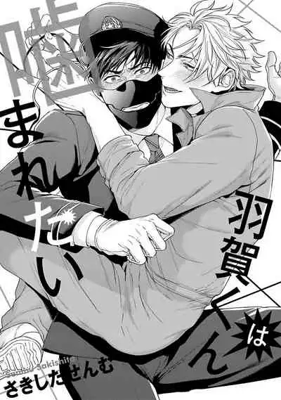 [Sakishita Senmu] Haga-kun wa Kamaretai | 羽贺君想要被咬 Ch. 1-6 [Chinese] [拾荒者汉化组] [Digital]