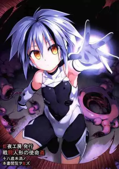 War Gynoid no Shimeikan | 战斗人形的使命奸淫