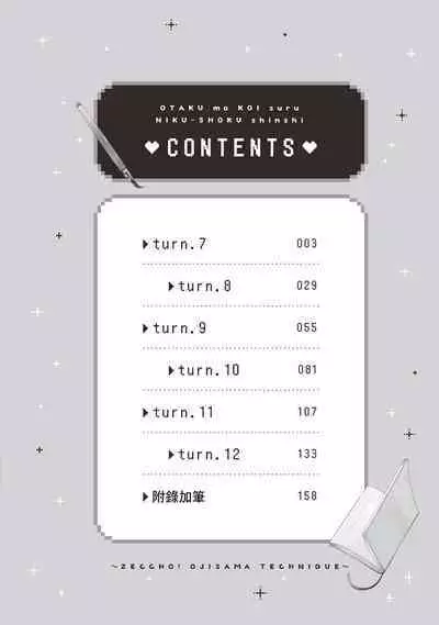 宅女愛上肉食紳士~絕頂!大叔級的神技~ 2