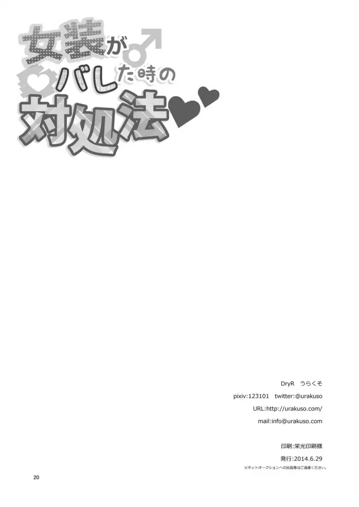 Josou ga Bareta Toki no Taishohou