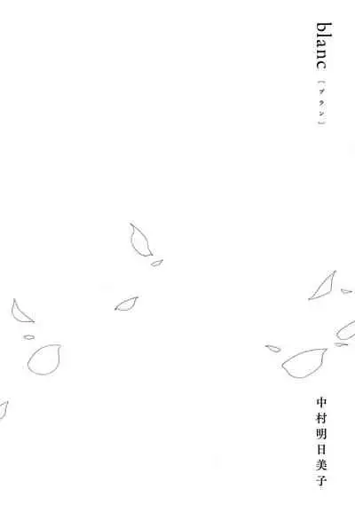 [Nakamura Asumiko] blanc #1 [Chinese] [冒险者公会]