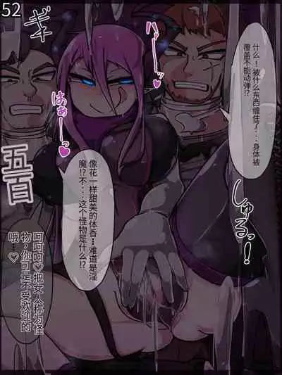 魔物化堕落前線(机翻)