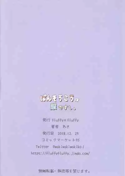 Bansoukou wa Fuku Desushi.