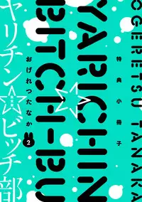 [Ogeretsu Tanaka] Yarichin ☆ Bitch Bu Vol.02