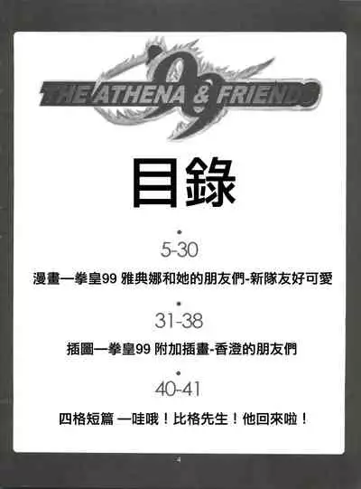 The Athena & Friends '99