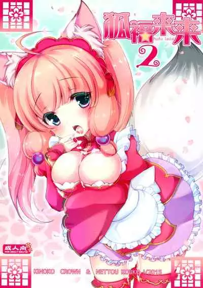 (CSP6) [KINOKO CROWN, NETTOU KOUKO! (Yotsuba Chika, Ryuu Haruki)] Hufu Lailai 2 [Chinese] [无毒汉化组]