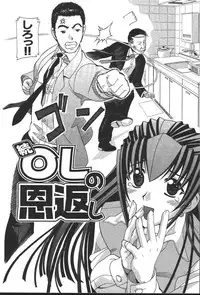 [New AB] OL no Ongaeshi