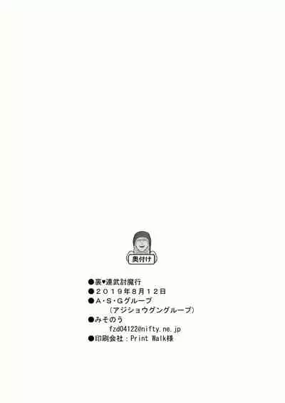 裏・連武討魔行