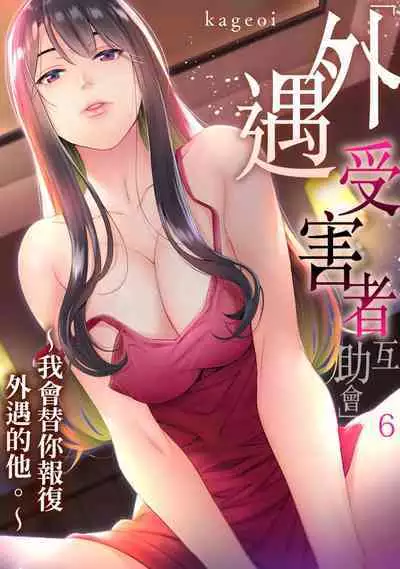 [Kageoi] Adultery Victims Association ~ We Are Here to Take Your Revenge. | ｢外遇受害者互助會」~我會替你報復外遇的他。Ch.1-6End [Chinese]