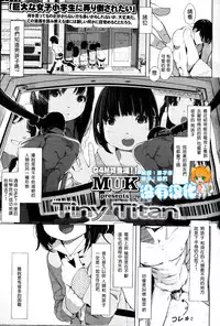 [MUK] Tiny Titan (Girls forM Vol. 12) [Chinese] [沒有漢化]