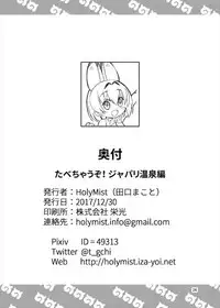 (C93) [HolyMist (Taguchi Makoto)] Tabechaou zo! Japari Onsen Hen (Kemono Friends)