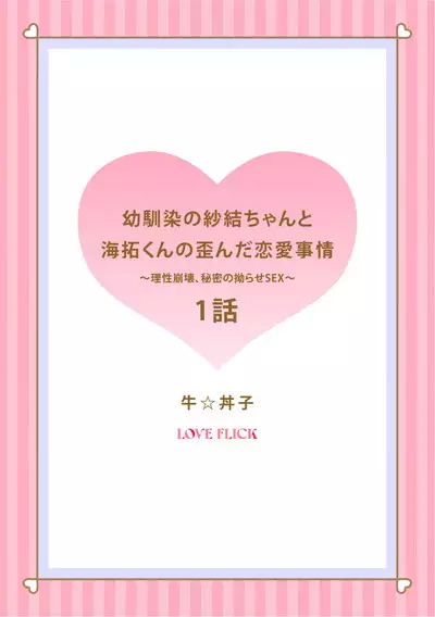 [Gyu Donko] Osananajimi no Sayu-chan to Mihiro-kun no Yuganda Renai Jijou ~Risei Houkai, Himitsu no Nejirase SEX~ Ch. 1-3｜纱结小姐与青梅竹马海拓先生之间的倒错恋情~理性崩坏、酸酸甜甜的秘密sex~01-03 [Chinese]