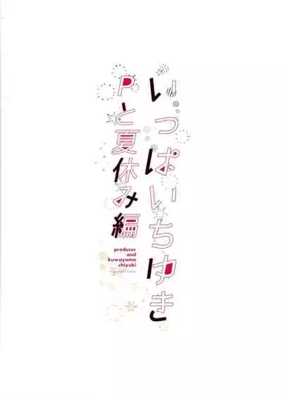 (C96) [MacaronCrown (Haruruyuco)] Ippai Chiyuki ~P to Natsuyasumi Hen~ (THE iDOLM@STER: Shiny Colors)