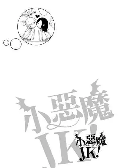 Akuma de JK! | 小惡魔JK！