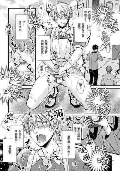 [Inainaka] Shihai sareru no ga Ore no Sei ~Iki kuruu you ni Shitsukerateta Karada~ | 調教遠比想像中更舒服～在他們的調教之下身體止不住高潮～ Ch. 1-10 [Chinese] [Decensored] [Digital]