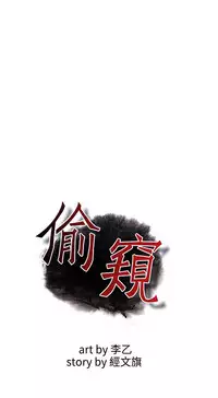 Take a Peek 偷窥 Ch.39~64 [Chinese]中文