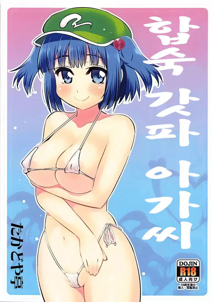 Gasshuku Kappa Musume | 합숙 갓파 아가씨