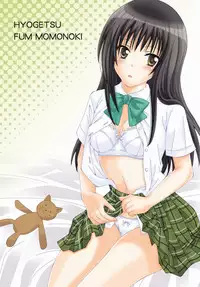 (C76) [Hyogetsu (Momonoki Fum)] Watashi to Kare to Onii-chan (To LOVE-Ru)