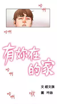 朋友的妻子：有妳在的家 [Ch17~21 End) [chinese]