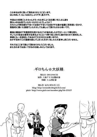 ギロちん☆大妖精