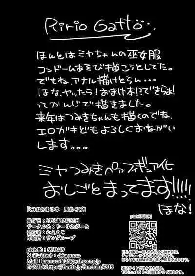 C103 Omakebon Shiri Asobi | C103附錄本 遊戲