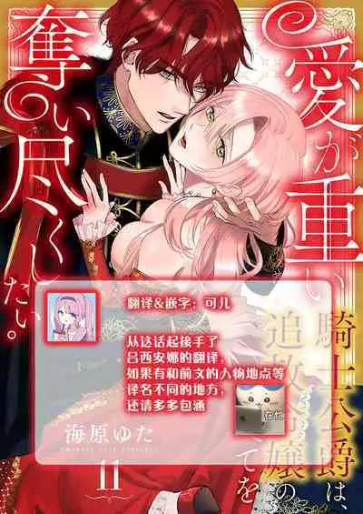 Ai ga Omoi Kishi Koushaku wa, Tsuihou Reijou no Subete o Ubaitsukushitai. | 骑士公爵爱意深重，想要索取放逐千金的一切。 1-11