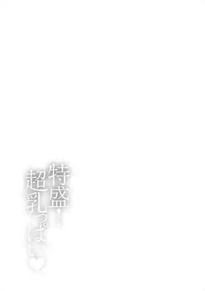 Tokumori! Chou Nyuuppai